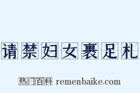 请禁妇女裹足札是什么意思的图片